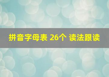 拼音字母表 26个 读法跟读